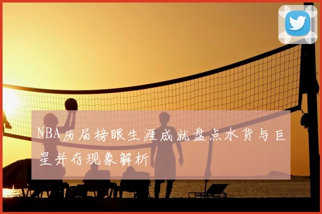 NBA历届榜眼生涯成就盘点水货与巨星并存现象解析