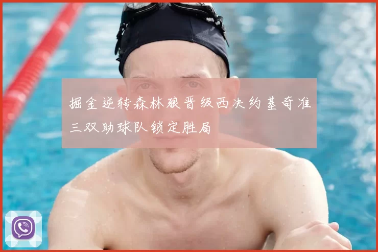 掘金逆转森林狼晋级西决约基奇准三双助球队锁定胜局