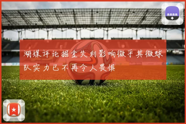 湖媒评论掘金失利影响微乎其微球队实力已不再令人畏惧