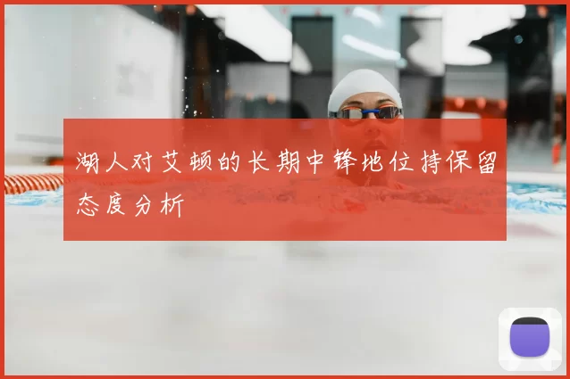 湖人对艾顿的长期中锋地位持保留态度分析