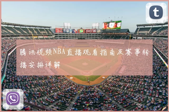 腾讯视频NBA直播观看指南及赛事转播安排详解