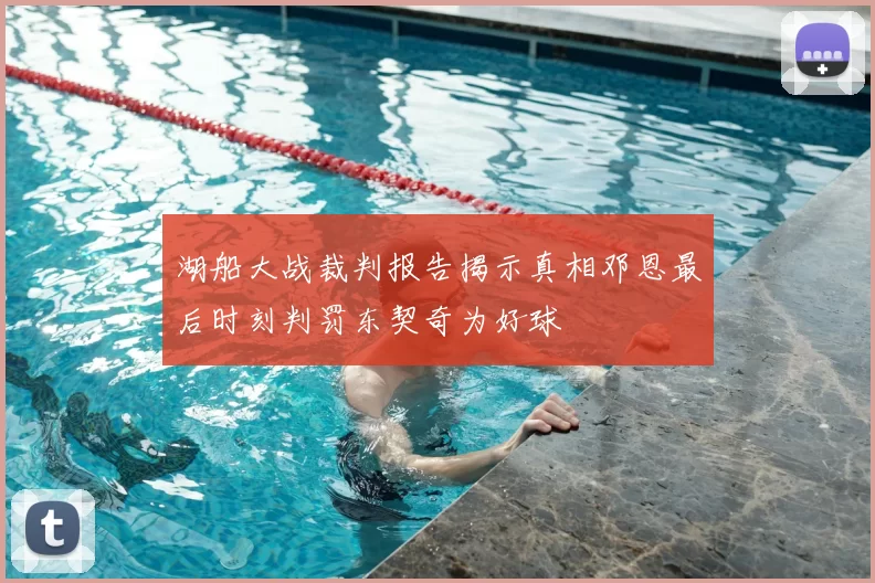 湖船大战裁判报告揭示真相邓恩最后时刻判罚东契奇为好球