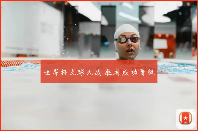 世界杯点球大战 胜者成功晋级