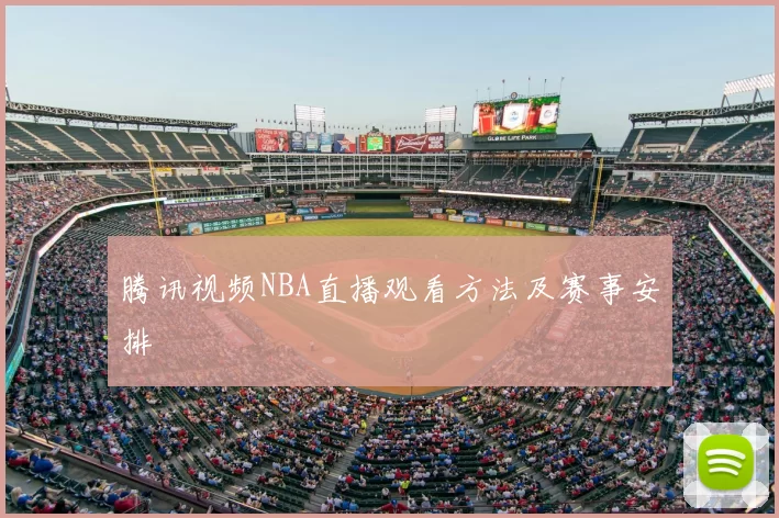 腾讯视频NBA直播观看方法及赛事安排