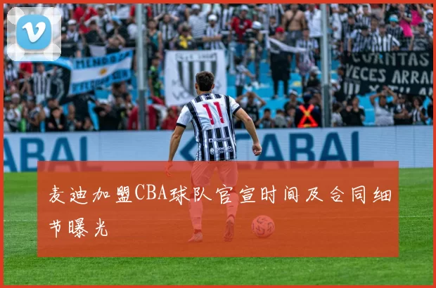 麦迪加盟CBA球队官宣时间及合同细节曝光